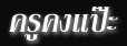 khrukongpae-ti.gif (3429 bytes)