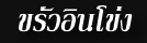 Թ
